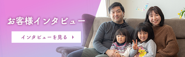 お客様インタビューを見る